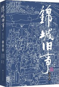 正版现货 锦城旧事 修订本 车辐 著 曾智中 黄尚军 译 李家正 绘 网络书店 图书