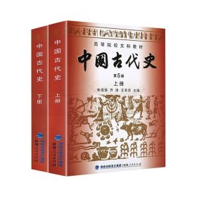 正版现货 中国古代史(上册+下册)(第5版) 朱绍侯 齐涛 王育济 著