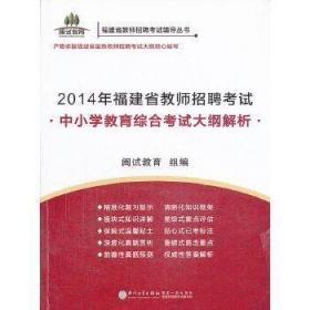 2014年福建省教师招聘考试：中小学教育综合考试大纲解析 Z10 闽试教育 组编 9787561547717 厦门大学出版社 正版图书