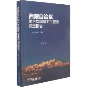 正版现货 西藏自治区第六次国家卫生服务调查报告