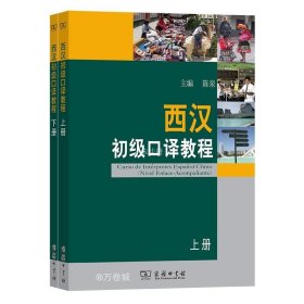 正版现货 西汉初级口译教程(全2册) 陈泉 编