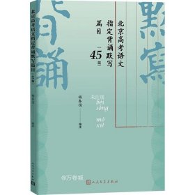 正版现货 北京高考语文指定背诵默写篇目（45篇）（根据北京教育考试院颁布的高考北京卷《考试说明》编写注释解读）