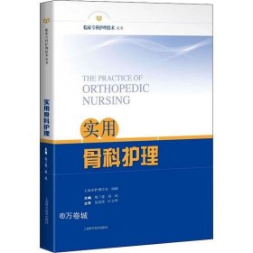正版现货 实用骨科护理(临床专科护理技术丛书)