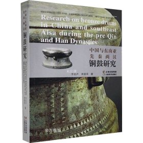 正版现货 中国与东南亚先秦两汉铜鼓研究