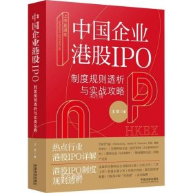 正版现货 上市直通车：中国企业港股IPO制度规则透析与实战攻略