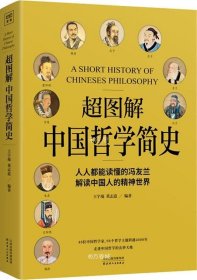 正版现货 超图解中国哲学简史（人人都能读懂的冯友兰，解读中国人的精神世界）