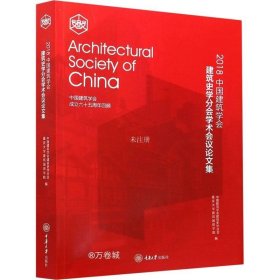 正版现货 2018中国建筑学会建筑史学分会学术会议论文集