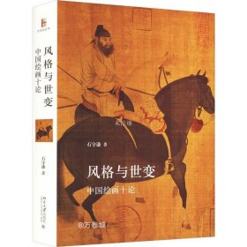 正版现货 风格与世变 中国绘画十论 石守谦 著 网络书店 图书