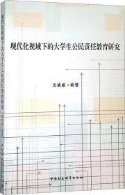 正版现货 现代化视域下的大学生公民责任教育研究 吴威威 著 网络书店 正版图书