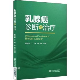 正版现货 乳腺癌诊断与治疗