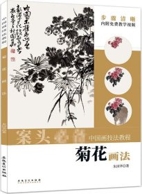 正版现货 中国画技法教程——菊花画法