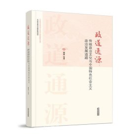 正版现货 政道通源：传统政治文化与中国特色社会主义政治发展道路