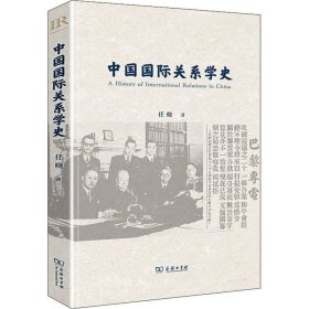 正版现货 中国国际关系学史