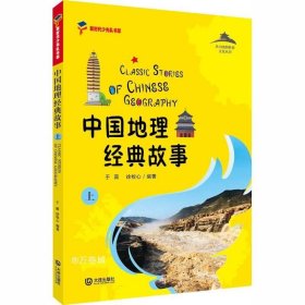 正版现货 中国地理经典故事（上）