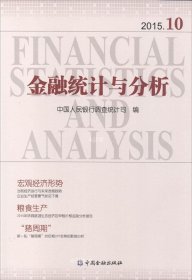 正版现货 金融统计与分析2015.10