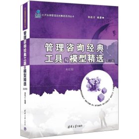 正版现货 管理咨询经典工具与模型精选(第2版) 孙连才 编