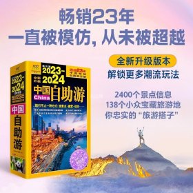 正版现货 2023-2024中国自助游 第23版 《中国自助游》编辑部 编