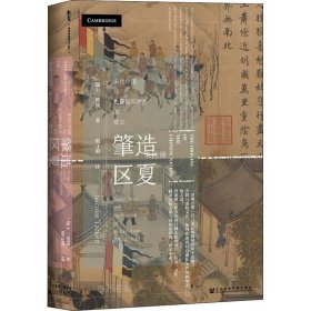正版现货 甲骨文丛书·肇造区夏：宋代中国与东亚国际秩序的建立