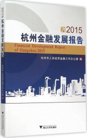 正版现货 2015杭州金融发展报告