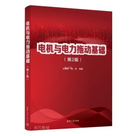 正版现货 电机与电力拖动基础(第2版) 肖倩华 杨莉 编