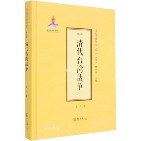 正版现货 清代台湾战争(精)/清代战争全史