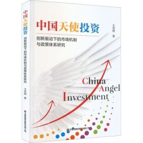 正版现货 中国天使投资 创新驱动下的市场机制与政策体系研究 王佳妮 著 网络书店 图书