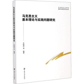 正版现货 马克思主义基本理论与实践问题研究/马克思主义学院教学与研究系列丛书