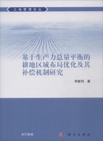 正版现货 基于生产力总量平衡的耕地区域布局优化及其补偿机制研究