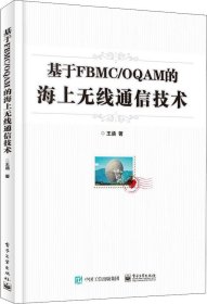正版现货 基于FBMC/OQAM的海上无线通信技术 王涵 著 网络书店 图书