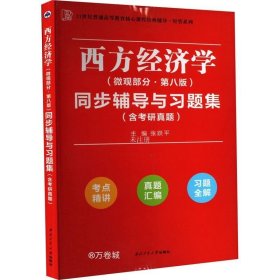 正版现货 高鸿业西方经济学（微观部分第七版）同步辅导与习题集（第7版含考研真题、习题全解、考点归纳） 2022考研适用