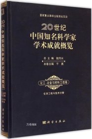 正版现货 20世纪中国知名科学家学术成就概览·化工冶金与材料工程卷：化工与技术分册