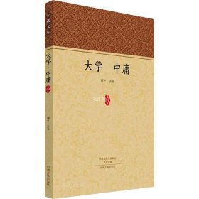正版现货 家藏文库：大学 中庸 进德修业必修的儒家经典！