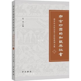 正版现货 中古中国的知识与社会：南开中古社会史工作坊系列文集