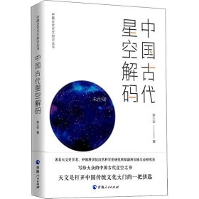 正版现货 中国古代天文知识丛书——中国古代星空解码