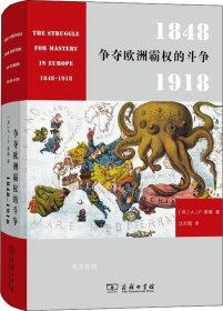 正版现货 争夺欧洲霸权的斗争：1848－1918