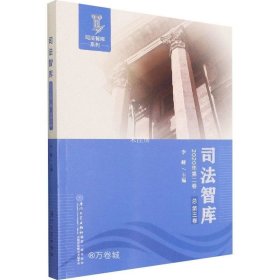 正版现货 司法智库(2020年第二卷.总第三卷)/司法智库系列