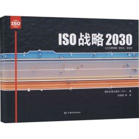 正版现货 ISO战略2030