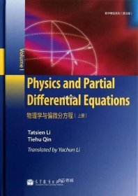 正版现货 数学精品系列：物理学与偏微分方程（上册 英文版）