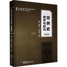 正版现货 世界史教学与研究(第4辑) 杨鹏飞 张玉霞 编