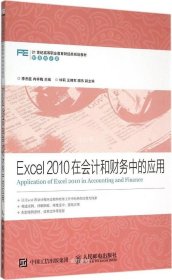 正版现货 Excel2010在会计和财务中的应用
