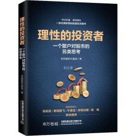 正版现货 理性的投资者——一个散户对股市的另类思考