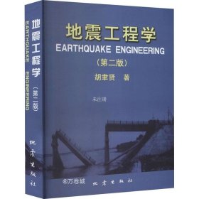 正版现货 地震工程学