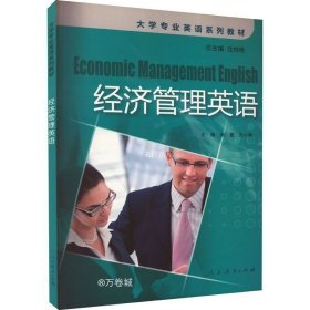 正版现货 经济管理英语/大学专业英语系列教材