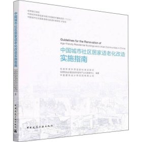 正版现货 中国城市社区居家适老化改造实施指南