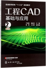正版现货 工程CAD基础与应用(于奕峰)(第二版）
