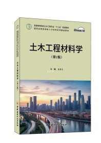 正版现货 土木工程材料学(第2版) 姜晨光 编