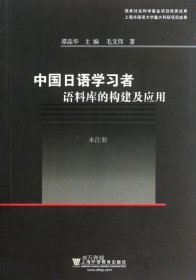 正版现货 中国日语学习者语料库的构建及应用