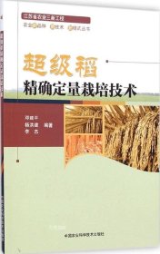 正版现货 超级稻精确定量栽培技术