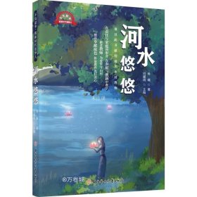 正版现货 河水悠悠 肖曦 著 闫耀明 编