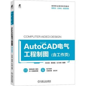 正版现货 AutoCAD电气工程制图（含工作页）